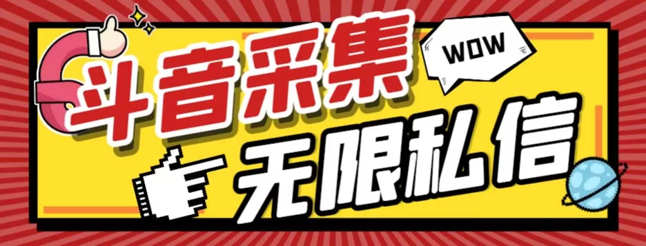 （7766期）外面收费128的斗音直播间采集私信软件，下载视频+一键采集+一键私信【采… - 淘客掘金网-淘客掘金网