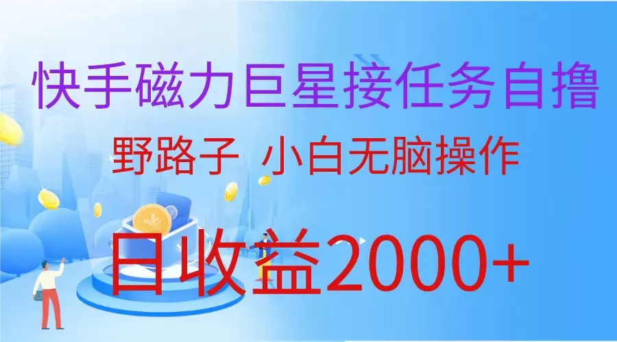 （蓝海项目）快手磁力巨星接任务自撸，野路子，小白无脑操作日入2000+ - 淘客掘金网-淘客掘金网