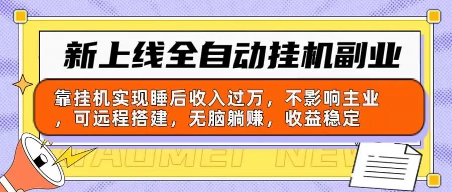 新上线全自动挂机副业：靠挂机实现睡后收入过万，不影响主业可远程搭建… - 淘客掘金网-淘客掘金网