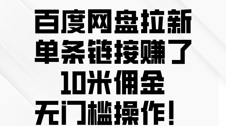 百度网盘拉新，单条链接赚了10米佣金，无门槛操作！ - 淘客掘金网-淘客掘金网