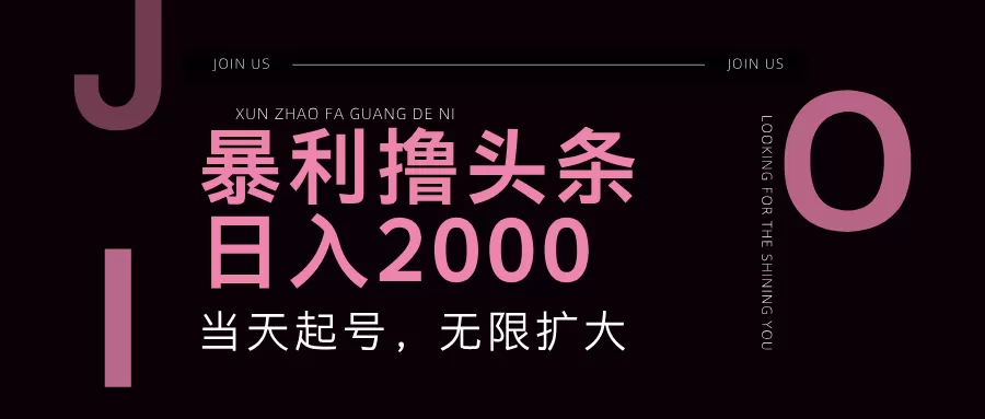 暴力撸头条，单号日入2000+，可无限扩大 - 淘客掘金网-淘客掘金网