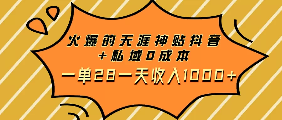 火爆的天涯神贴抖音+私域0成本一单28一天收入1000+ - 淘客掘金网-淘客掘金网