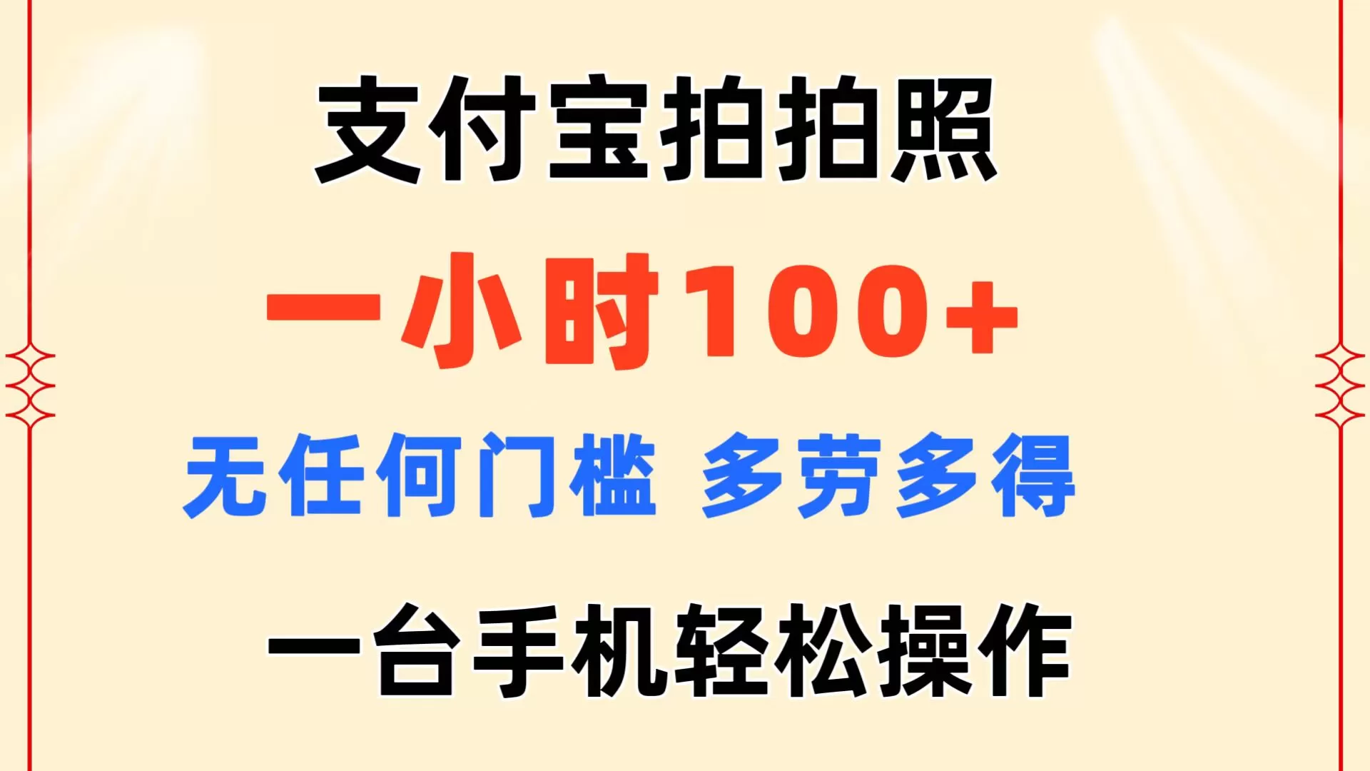 支付宝拍拍照 一小时100+ 无任何门槛 多劳多得 一台手机轻松操作 - 淘客掘金网-淘客掘金网