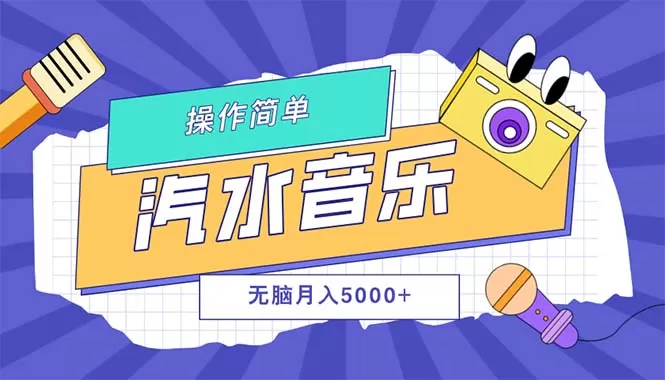 汽水音乐人计划单号月入5000+可放大 - 淘客掘金网-淘客掘金网