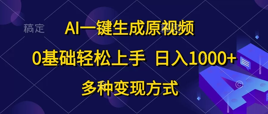 AI一键生成原视频，0基础轻松上手，日入1000+，多种变现方式 - 淘客掘金网-淘客掘金网