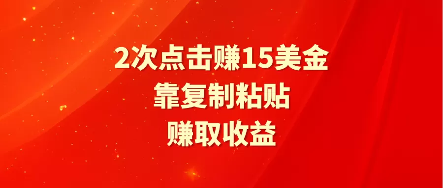 靠2次点击赚15美金，复制粘贴就能赚取收益 - 淘客掘金网-淘客掘金网