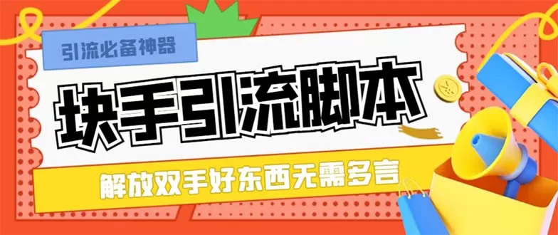 最新块手精准全自动引流脚本，好东西无需多言【引流脚本+使用教程】 - 淘客掘金网-淘客掘金网