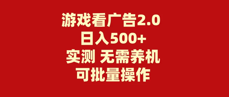 游戏看广告2.0 无需养机 操作简单 没有成本 日入500+ - 淘客掘金网-淘客掘金网