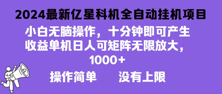 2024最新亿星科技项目，小白无脑操作，可无限矩阵放大，单机日入1… - 淘客掘金网-淘客掘金网