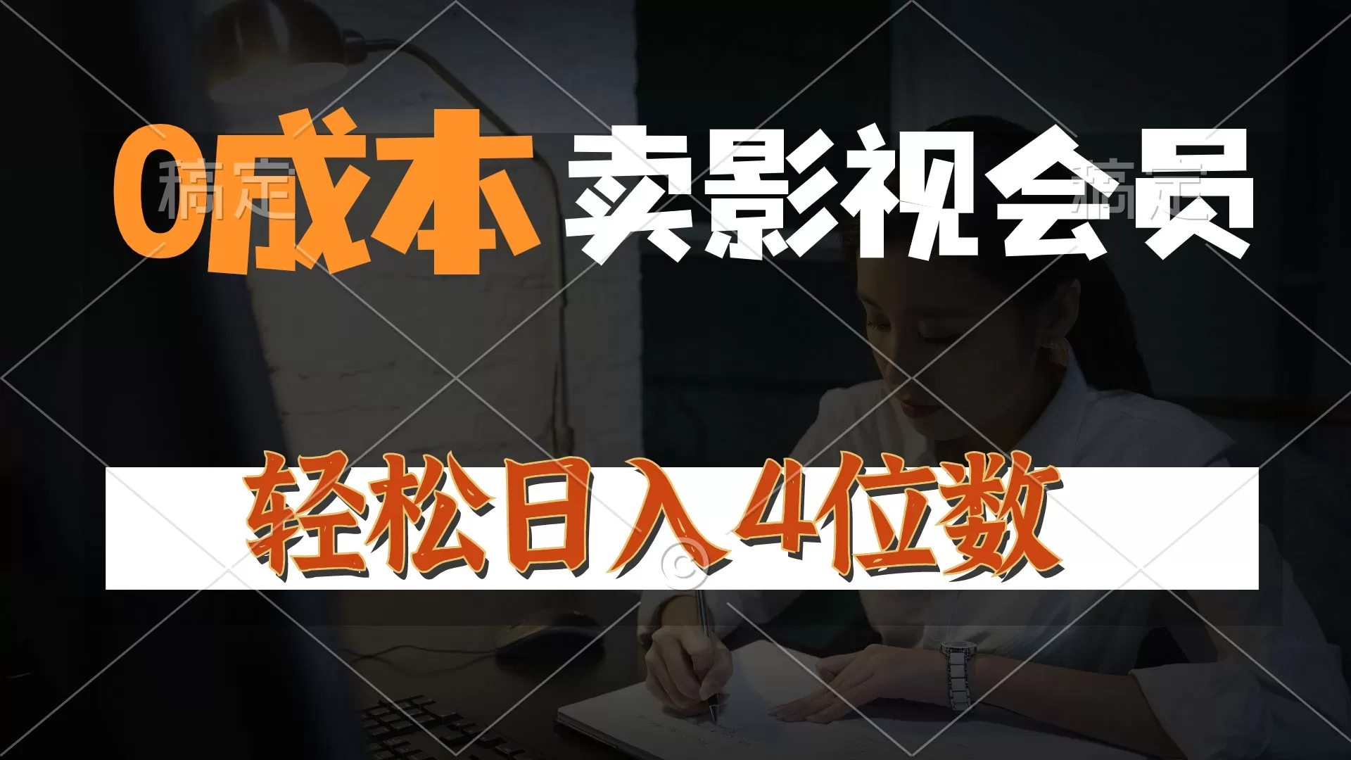 0成本售卖影视会员，一天上百单，轻松日入4位数，月入3w+ - 淘客掘金网-淘客掘金网