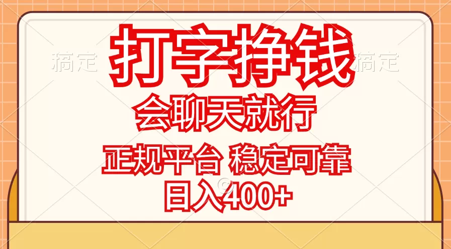 打字挣钱，只要会聊天就行，稳定可靠，正规平台，日入400+ - 淘客掘金网-淘客掘金网