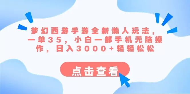 梦幻西游手游全新懒人玩法 一单35 小白一部手机无脑操作 日入3000+轻轻松松 - 淘客掘金网-淘客掘金网