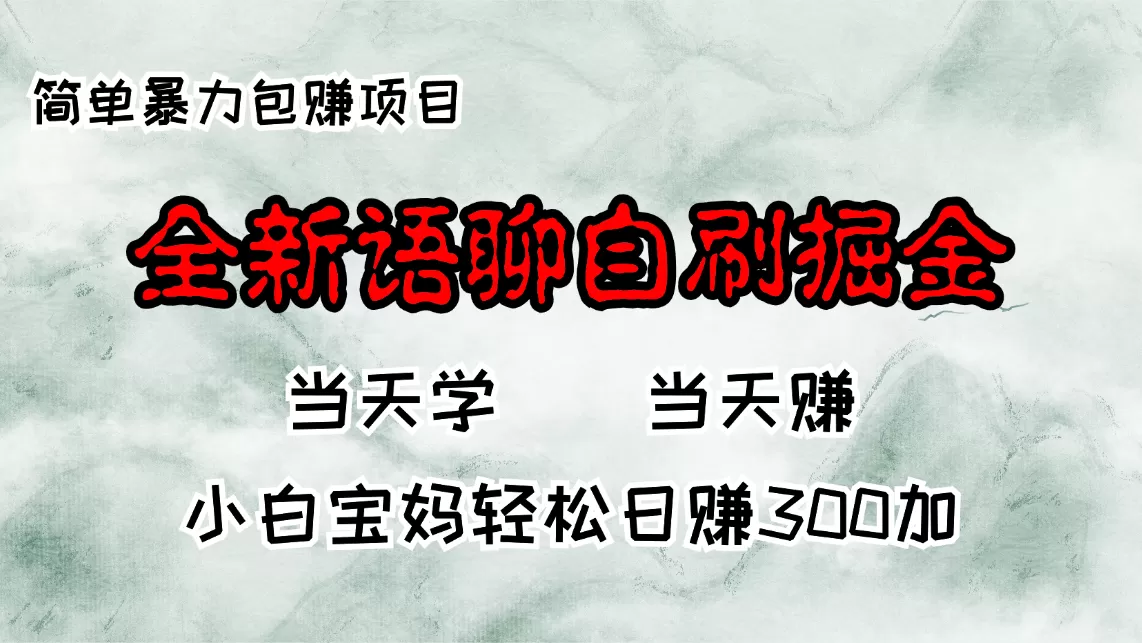 全新语聊自刷掘金项目，当天见收益，小白宝妈每日轻松包赚300+ - 淘客掘金网-淘客掘金网