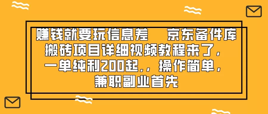 赚钱就靠信息差，京东备件库搬砖项目详细视频教程来了，一单纯利200起,… - 淘客掘金网-淘客掘金网