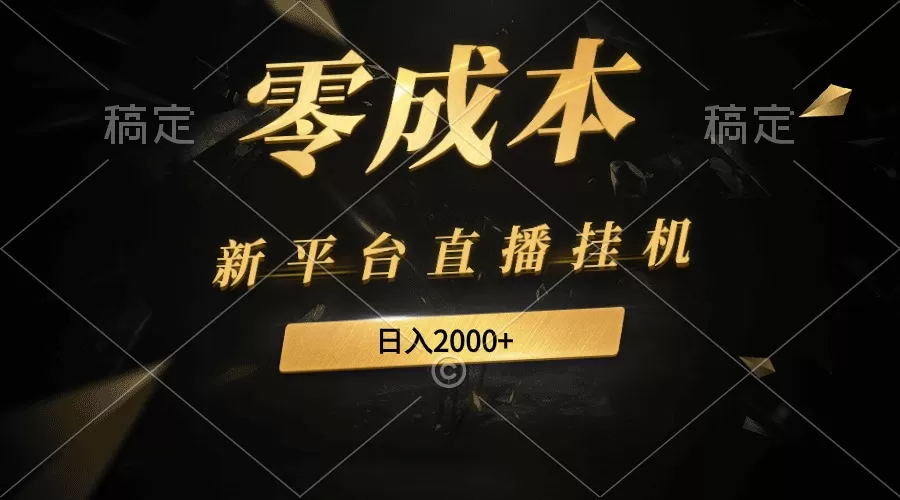 新平台直播挂机最新玩法，0成本，不违规，日入2000+ - 淘客掘金网-淘客掘金网