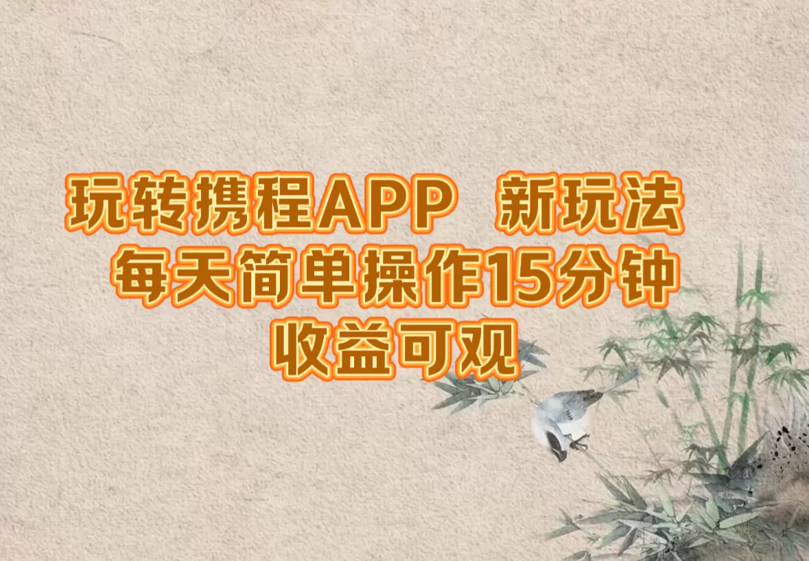 玩转携程APP，新玩法，每天简单操作15分钟，收益可观 - 淘客掘金网-淘客掘金网