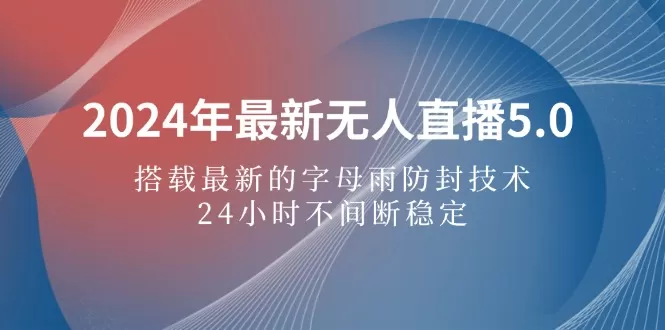 2024年最新无人直播5.0，搭载最新的字母雨防封技术，24小时不间断稳定… - 淘客掘金网-淘客掘金网