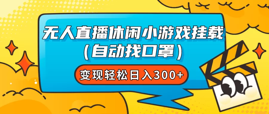 （7678期）无人直播休闲小游戏挂载（自动找口罩）变现轻松日入300+ - 淘客掘金网-淘客掘金网