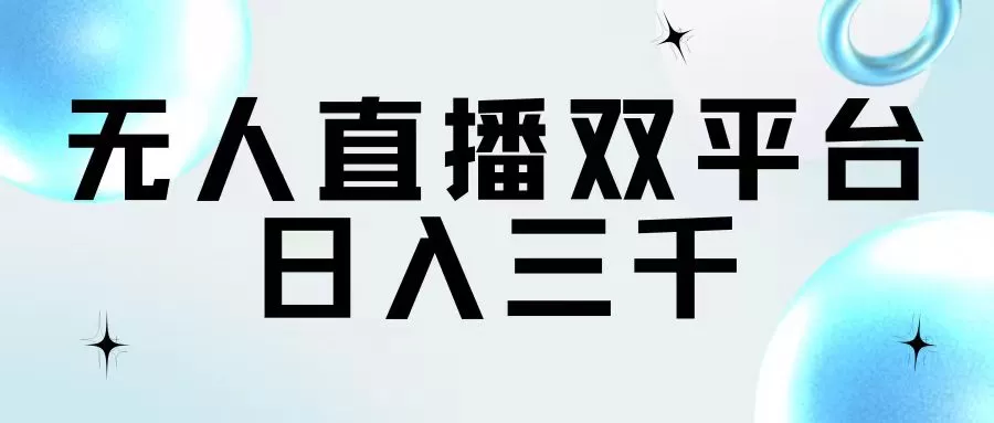 无人直播双平台，日入三千 - 淘客掘金网-淘客掘金网