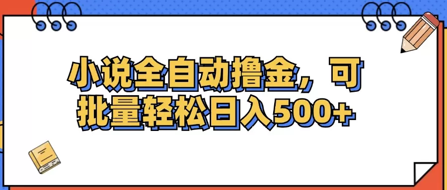 小说全自动撸金，可批量日入500+ - 淘客掘金网-淘客掘金网