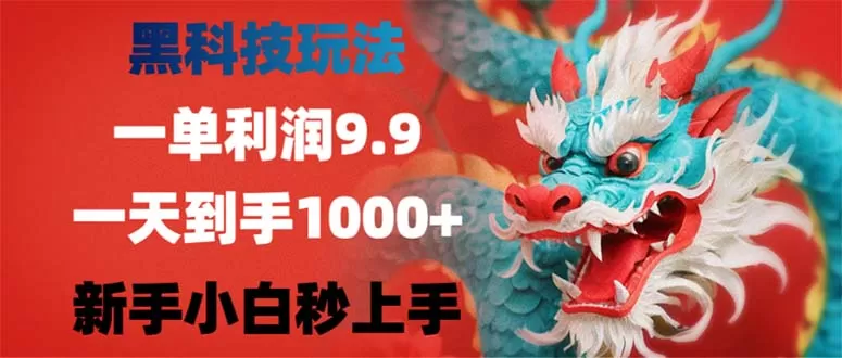 黑科技玩法，一单利润9.9,一天到手1000+，新手小白秒上手 - 淘客掘金网-淘客掘金网