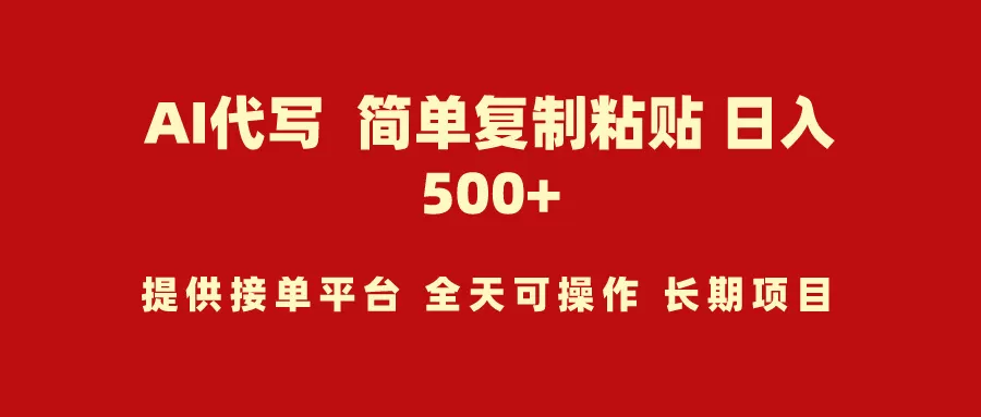 AI代写项目 简单复制粘贴 小白轻松上手 日入500+ - 淘客掘金网-淘客掘金网