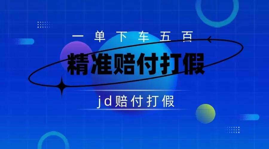 （7524期）某东虚假宣传赔付包下500大洋（仅揭秘） - 淘客掘金网-淘客掘金网