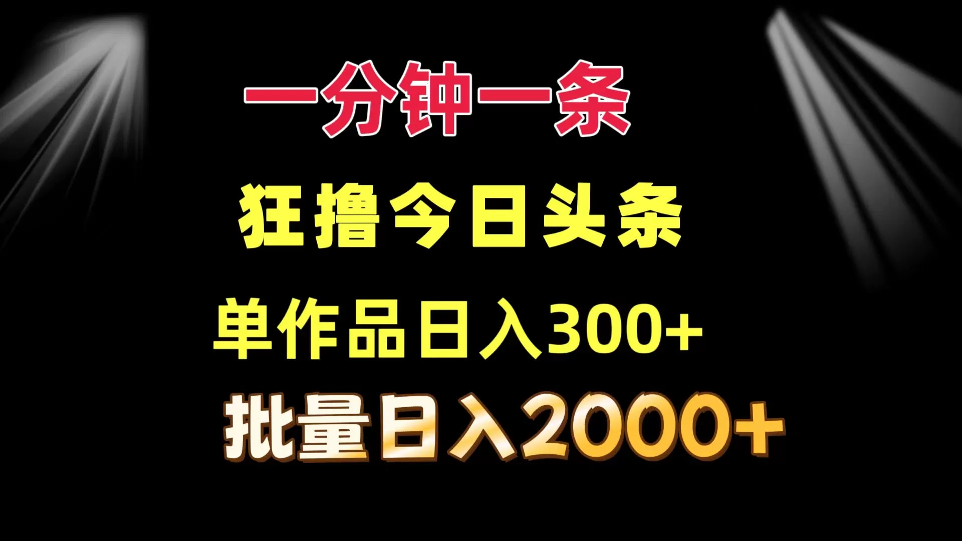 一分钟一条 狂撸今日头条 单作品日收益300+ 批量日入2000+ - 淘客掘金网-淘客掘金网