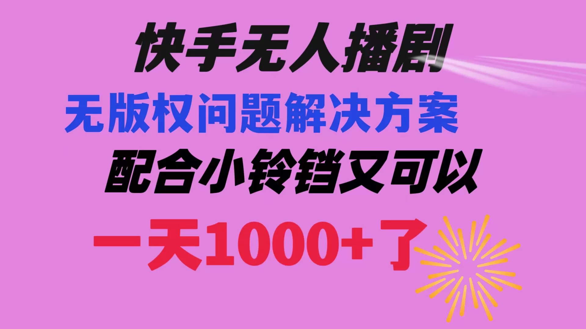 快手无人播剧 解决版权问题教程 配合小铃铛又可以1天1000+了 - 淘客掘金网-淘客掘金网