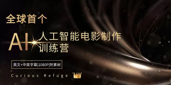 Curious Refuge -全球首个AI人工智能电影制作训练营-中英字幕|1080P|附素材 - 淘客掘金网-淘客掘金网