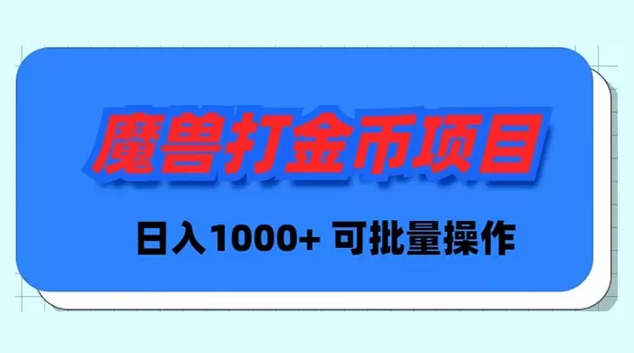 魔兽世界Plus版本自动打金项目，日入 1000+，可批量操作 - 淘客掘金网-淘客掘金网