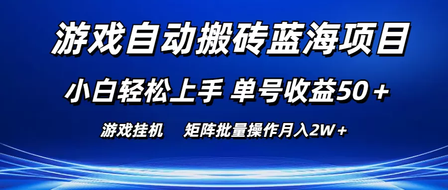 游戏自动搬砖蓝海项目 小白轻松上手 单号收益50＋ 矩阵批量操作月入2W＋ - 淘客掘金网-淘客掘金网