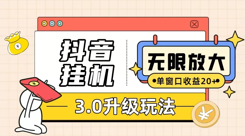 （7539期）抖音挂机3.0玩法 单窗20+可放大 支持云手机和模拟器（附无限注册抖音教程） - 淘客掘金网-淘客掘金网