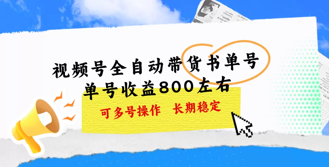 视频号带货书单号，单号收益800左右 可多号操作，长期稳定 - 淘客掘金网-淘客掘金网