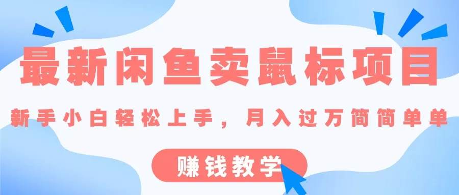 最新闲鱼卖鼠标项目,新手小白轻松上手，月入过万简简单单的赚钱教学 - 淘客掘金网-淘客掘金网