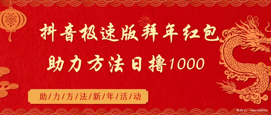 抖音极速版拜年红包助力方法日撸1000+ - 淘客掘金网-淘客掘金网