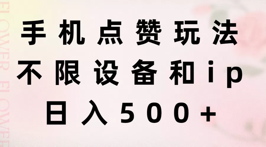 手机点赞玩法，不限设备和ip，日入500+ - 淘客掘金网-淘客掘金网