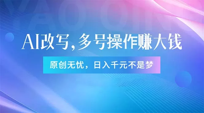 头条新玩法：全自动AI指令改写，多账号操作，原创无忧！日赚1000+ - 淘客掘金网-淘客掘金网