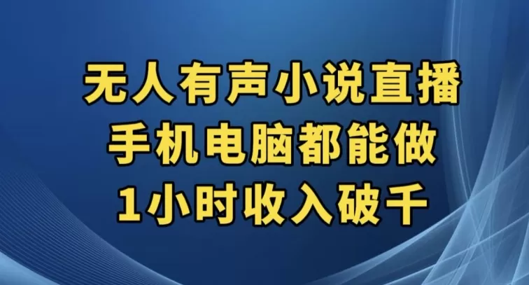 抖音无人有声小说直播，手机电脑都能做，1小时收入破千【揭秘】 - 淘客掘金网-淘客掘金网