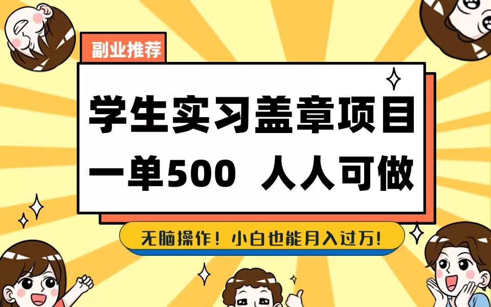 学生实习盖章项目，人人可做，一单500+ - 淘客掘金网-淘客掘金网