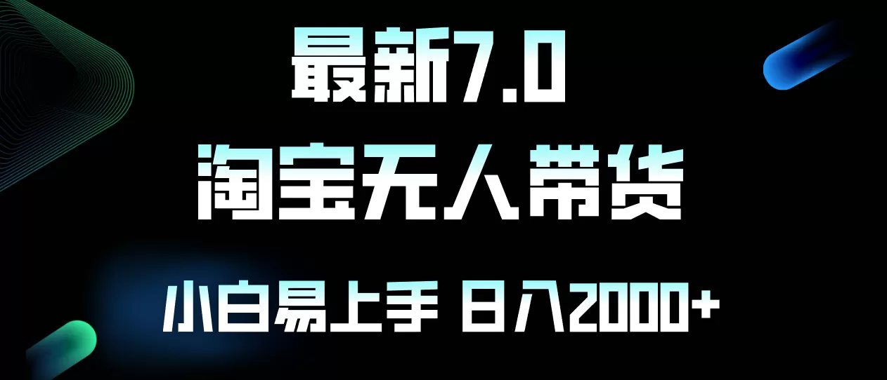 最新淘宝无人卖货7.0，简单无脑，小白易操作，日躺赚2000+ - 淘客掘金网-淘客掘金网