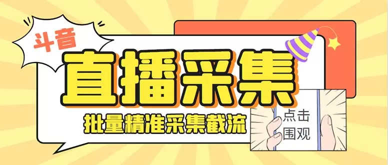 斗音直播间采集获客引流助手，可精准筛 选性别地区评论内容【釆集脚本+… - 淘客掘金网-淘客掘金网