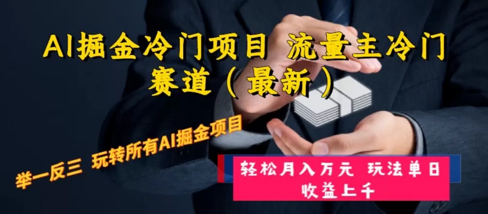 AI掘金冷门项目 流量主冷门赛道（最新） 举一反三 玩法单日收益上 月入万元 - 淘客掘金网-淘客掘金网