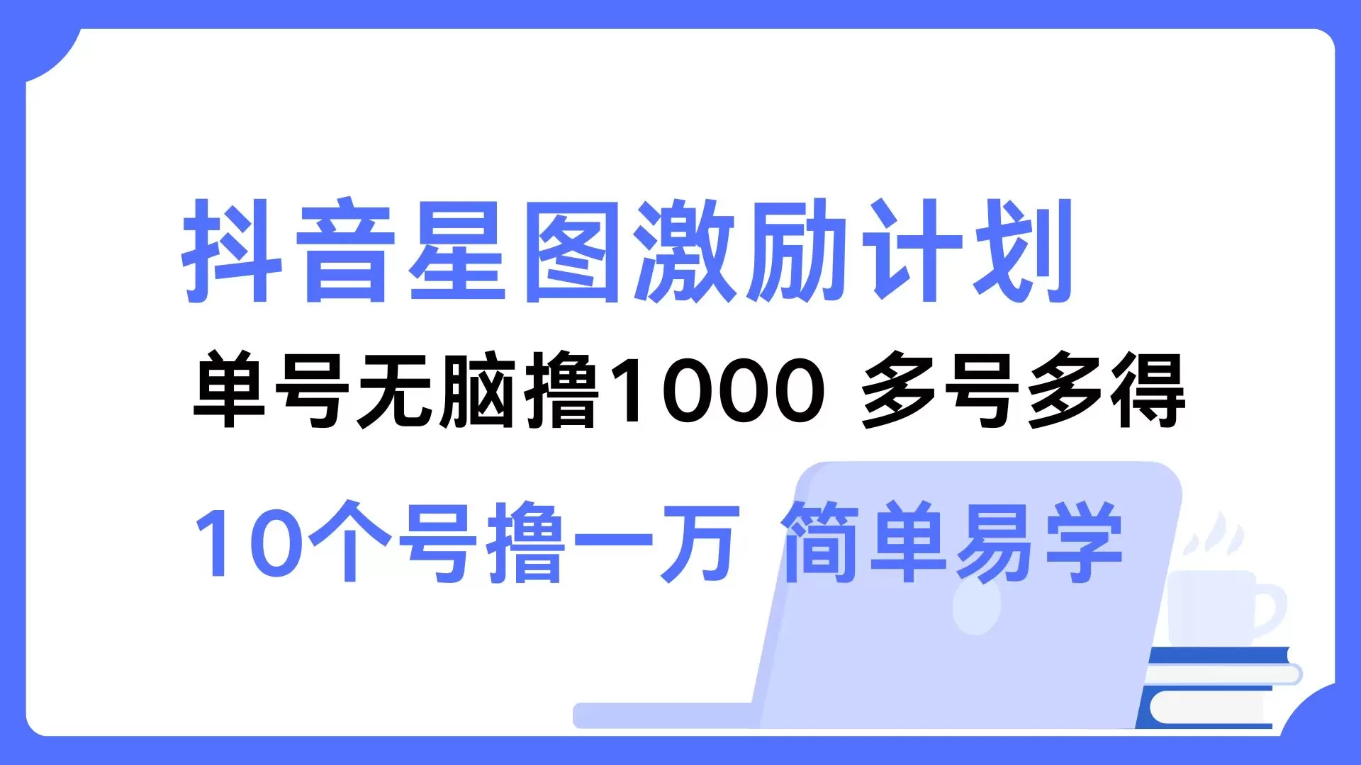 抖音星图激励计划 单号可撸1000 2个号2000 多号多得 简单易学 - 淘客掘金网-淘客掘金网