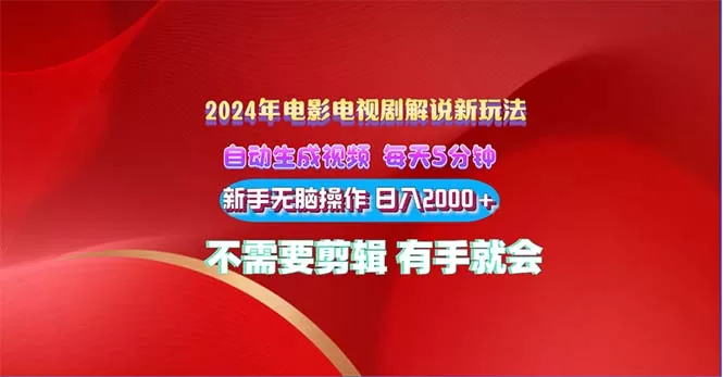 2024电影解说新玩法 自动生成视频 每天三分钟 小白无脑操作 日入2000+ … - 淘客掘金网-淘客掘金网