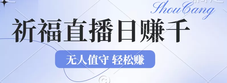 2024年文殊菩萨祈福直播新机遇：无人值守日赚1000元+项目，零基础小白… - 淘客掘金网-淘客掘金网