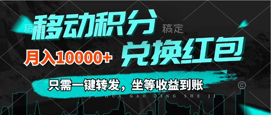 移动积分兑换， 只需一键转发，坐等收益到账，0成本月入10000+ - 淘客掘金网-淘客掘金网