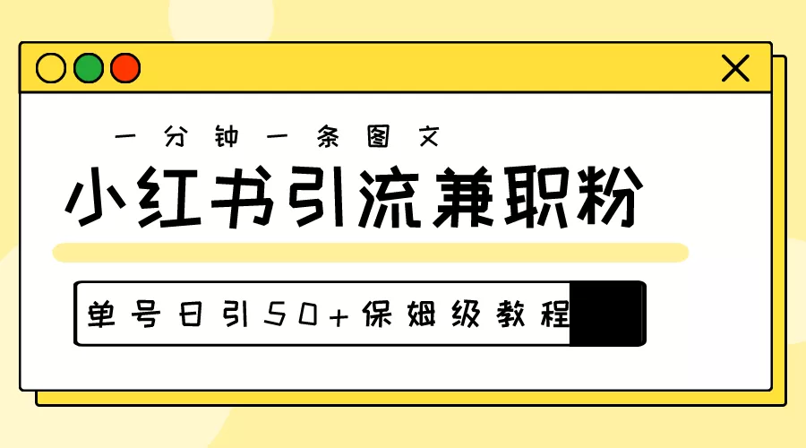 爆粉秘籍！30s一个作品，小红书图文引流高质量兼职粉，单号日引50+ - 淘客掘金网-淘客掘金网