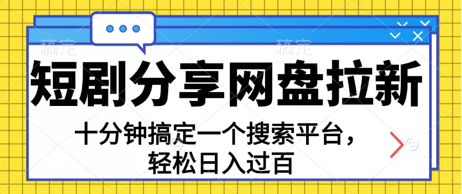 分享短剧网盘拉新，十分钟搞定一个搜索平台，轻松日入过百 - 淘客掘金网-淘客掘金网