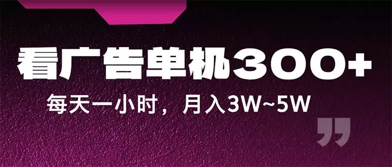 蓝海项目，看广告单机300+，每天一个小时，月入3W~5W - 淘客掘金网-淘客掘金网